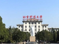 北京科技大學